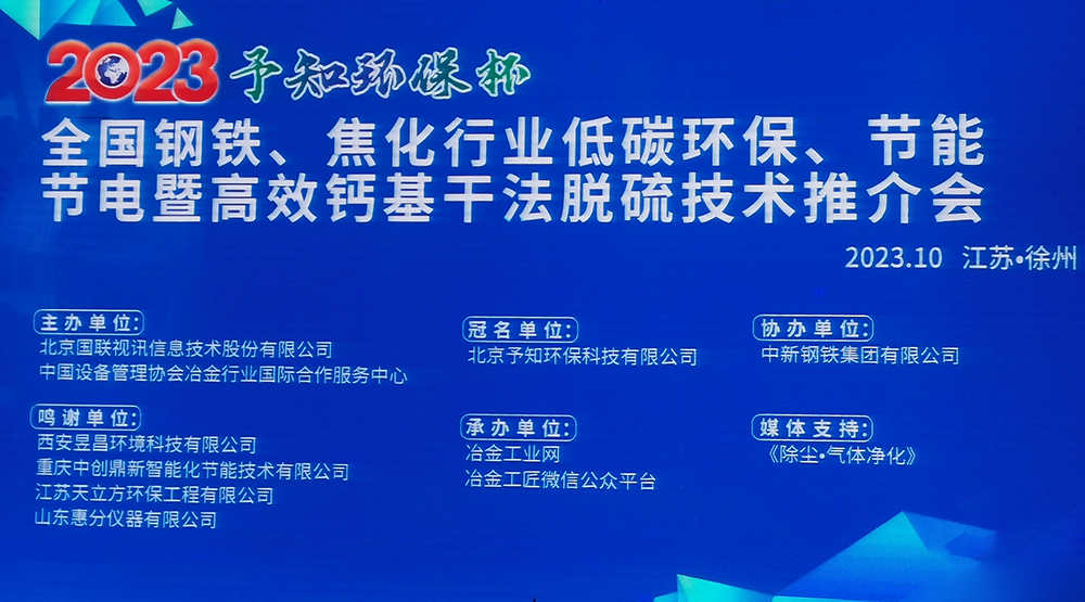 展會風采|馳誠電氣參加2023全國鋼鐵、焦化行業低碳環保、節能節電暨高效鈣基干法脫硫技術推介會