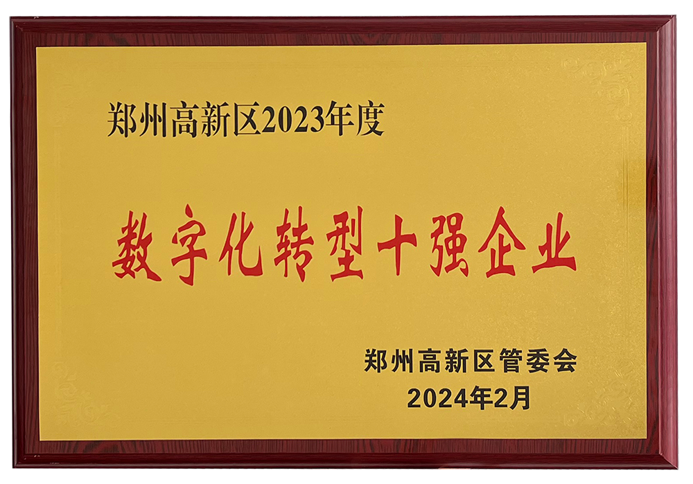 開門紅！馳誠電氣獲評“鄭州高新區2023年度數字化轉型十強企業”