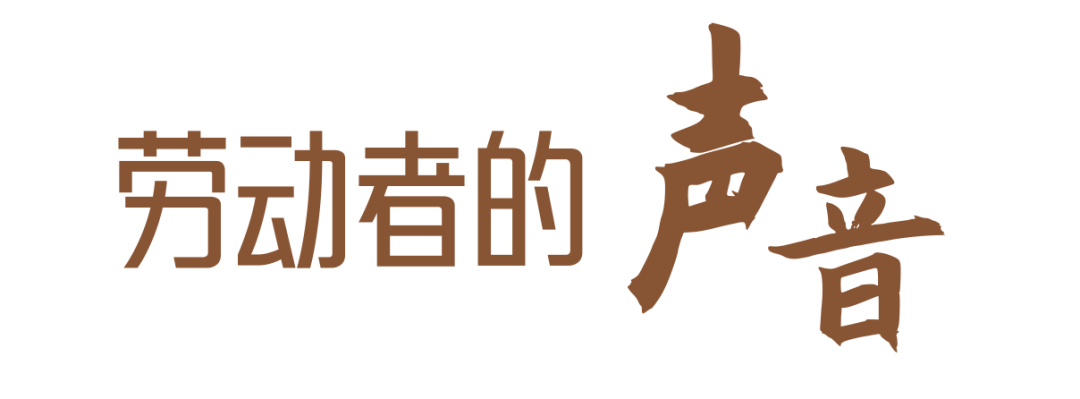 致敬勞動者|為托付全力以赴