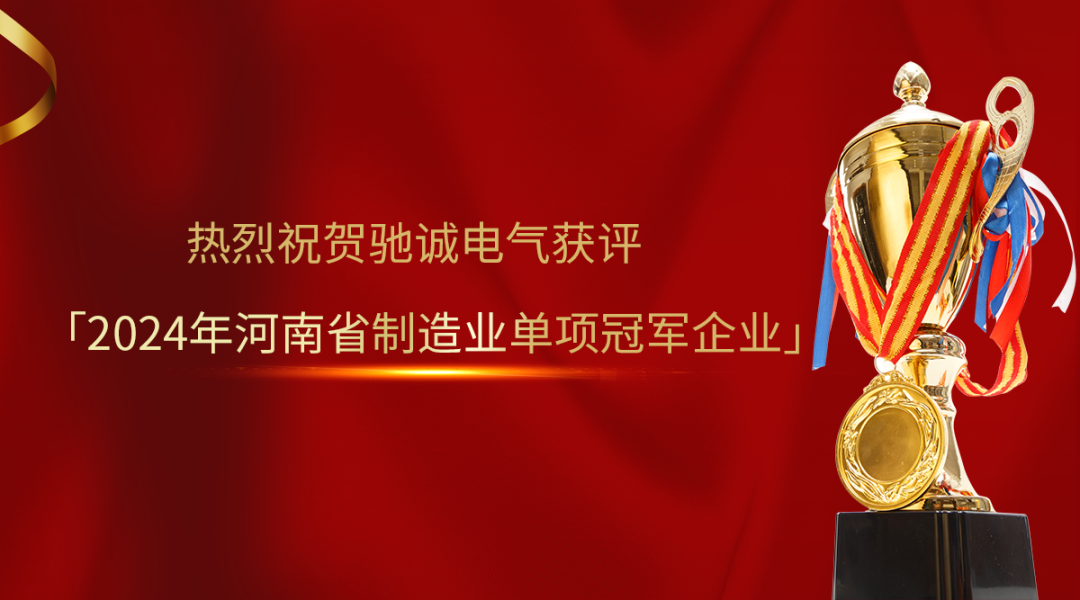 喜報！馳誠電氣獲評2024年河南省制造業單項冠軍企業